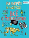 Всё о технологии. От наномира до виртуальной реальности - Джон Фардон