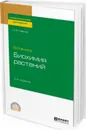 Ботаника. биохимия растений. Учебное пособие для СПО - Савина О. В.