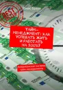 Тайм-менеджмент: как успевать жить и работать на 200 - Томас Браун