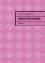 Одноклассница - Светлана Алексеева
