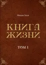 Книга жизни - Михаил Титов