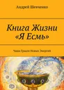 Книга Жизни Я Есмь - Андрей Шевченко
