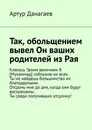 Так, обольщением вывел Он ваших родителей из Рая - Артур Данагаев