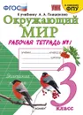 Окружающий мир. 3 класс. Рабочая тетрадь № 1 к учебнику А. А. Плешакова - Н. А. Соколова