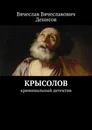 Крысолов - Вячеслав Денисов