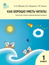 РТ Как хорошо уметь читать! Книга для чтения в период обучения грамоте. к УМК Горецкого ФГОС 5--е из - Обухова Л.А.
