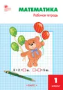 Математика. 1 класс. Рабочая тетрадь - Т. Н. Ситникова