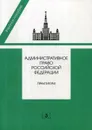 Административное право РФ. практикум. 2-е изд - Отв. ред. Алехин А.П.