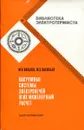 Вакуумные системы электропечей и их инженерный расчет - Ковалев М.Н., Васильев Ю.Э.