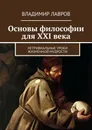 Основы философии для XXI века - Владимир Лавров