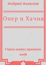 Опер и Хачик - Андрей Ангелов