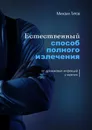 Естественный способ полного излечения от дрожжевых инфекций у мужчин - Михаил Титов
