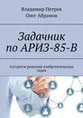 Задачник по АРИЗ-85-В - Владимир Петров