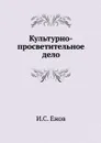 Культурно-просветительное дело - И.С. Ежов