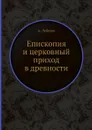 Епископия и церковный приход в древности - А. Лебедев