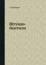 Штундо-баптизм - Т. Буткевич