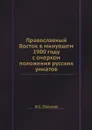 Православный Восток в минувшем 1900 году с очерком положения русских униатов - И.С. Пальмов