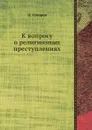 К вопросу о религиозных преступлениях - Н. Суворов