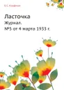 Ласточка. Журнал. №5 от 4 марта 1933 г. - Е.С. Кауфман