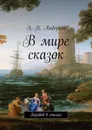 В мире сказок - Х. Андерсен