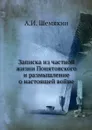 Записка из частной жизни Понятовского и размышление о настоящей войне - А.И. Шемякин