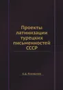 Проекты латинизации турецких письменностей СССР - Е.Д. Поливанов