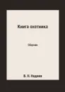 Книга охотника. Сборник - В. Н. Надеев