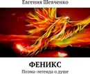 Феникс - Евгения Шевченко