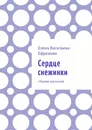 Сердце снежинки - Елена Васильева-Ефремова