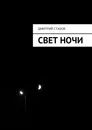 Свет ночи - Дмитрий Стахов