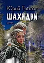 Шахидки - Юрий Теплов