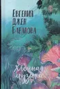 Хвойная музыка. Стихотворения - Баранова Е.