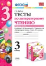 Литературное чтение. 3 класс. Тесты. К учебнику Л. Ф. Климановой, В. Г. Горецкого и др. В 2 частях. Часть 1 - Г. В. Шубина