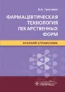 Фармацевтическая технология лекарственных форм. Краткий справочник - Гроссман В.