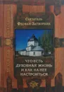 Что есть духовная жизнь и как на нее настроиться - Святитель Феофан Затворник Вышенский