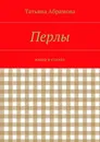 Перлы - Татьяна Абрамова