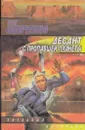 Десант с пропавшей планеты - Олег Шевченко