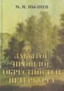 Забытое прошлое окрестностей Петербурга - Михаил Пыляев