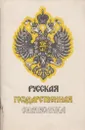 Русская государственная символика - Николай Лысенко