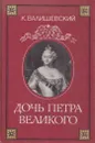 Дочь Петра Великого - Казимир Валишевский