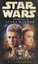 Star Wars: Эпизод II. Атака клонов - Роберт А. Сальваторе