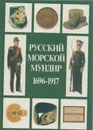 Русский морской мундир. 1696 - 1917 - Виталий Доценко