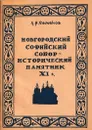 Новгородский Софийский Собор - исторический памятник XI в. - Александр Семенов