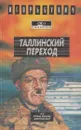 Таллинский переход - Игорь Бунич