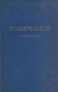 В. О. Ключевский. Сочинения в восьми томах. Том 4 - Василий Ключевский