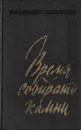 Время собирать камни - Владимир Солоухин