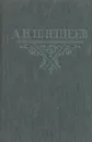 А. Н. Плещеев. Стихотворения - Алексей Плещеев