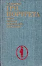 Три портрета эпохи Великой французской революции - Альберт Манфред