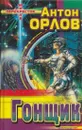 Гонщик - Антон Орлов