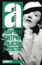 Мысли и чувства - Марлен Дитрих